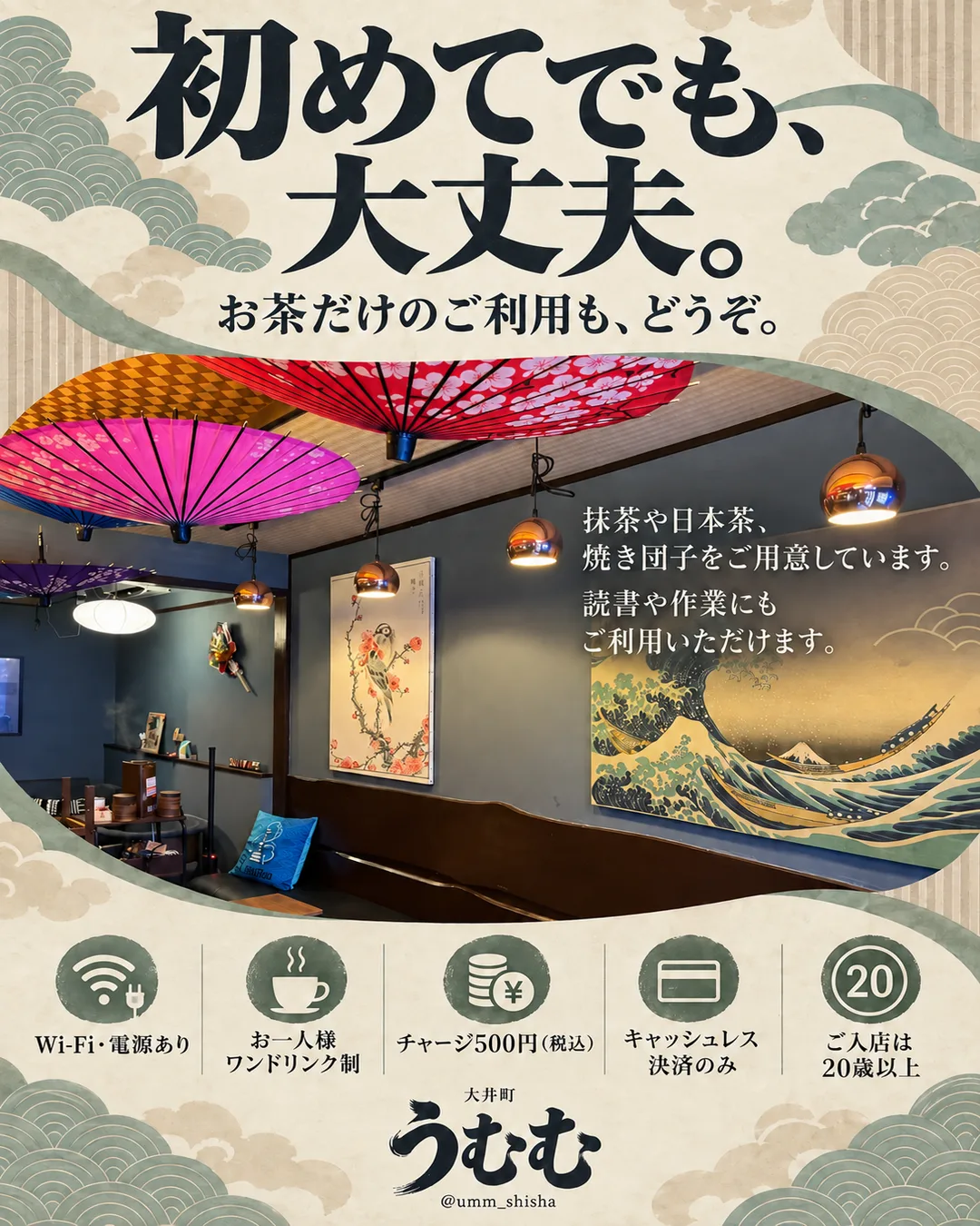 「初めてでも、大丈夫。お茶だけのご利用も、どうぞ。」の見出しと、和傘の天井と浮世絵のある店内写真、Wi-Fi・電源あり、お一人様ワンドリンク制、チャージ500円、キャッシュレス決済のみ、ご入店は20歳以上のアイコンを並べたうむむの案内画像